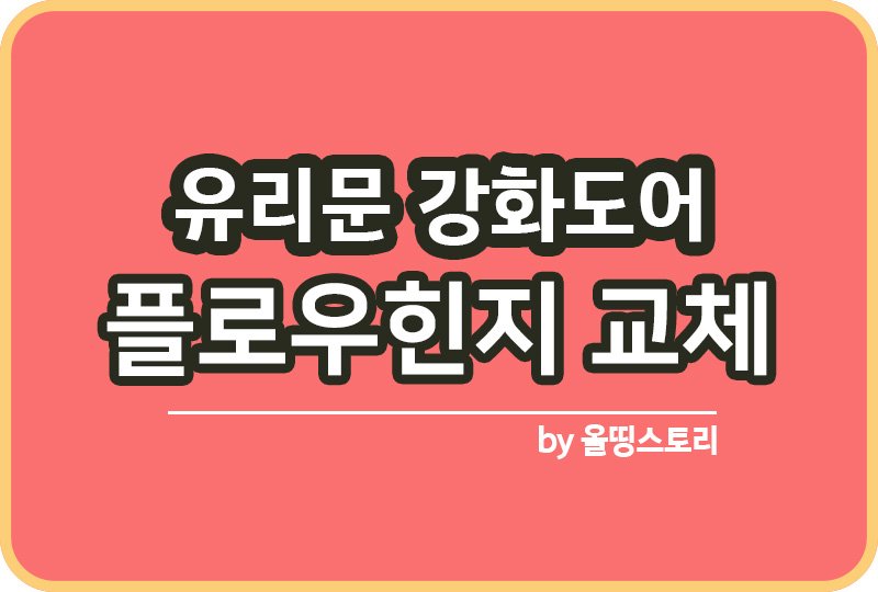 유리문 강화도어 플로우힌지 셀프교체 방법 도어힌지 조절_썸네일