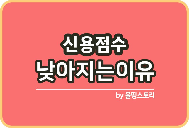 신용점수 낮아지는이유 신용점수 관리방법 평균신용점수_썸네일