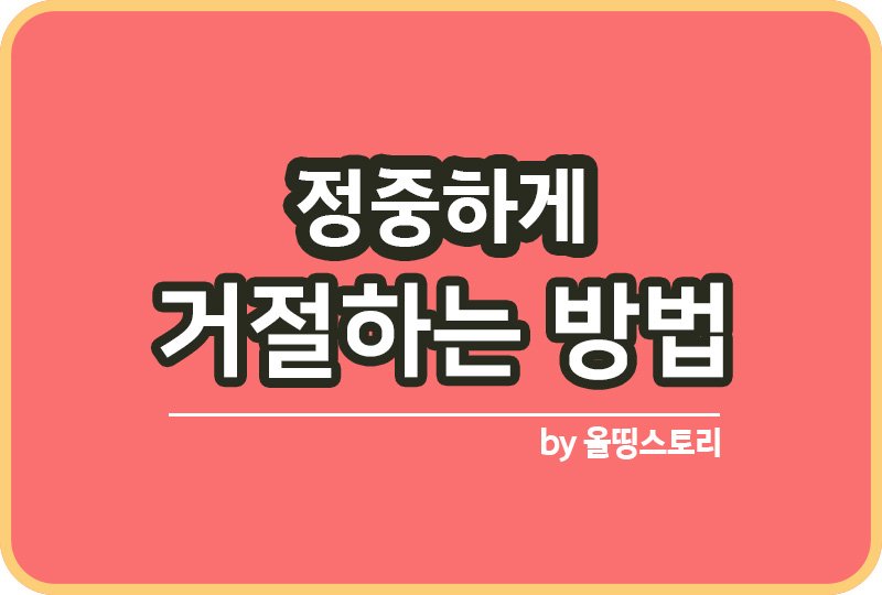 정중하게 거절하는 방법 거절의필요성_썸네일