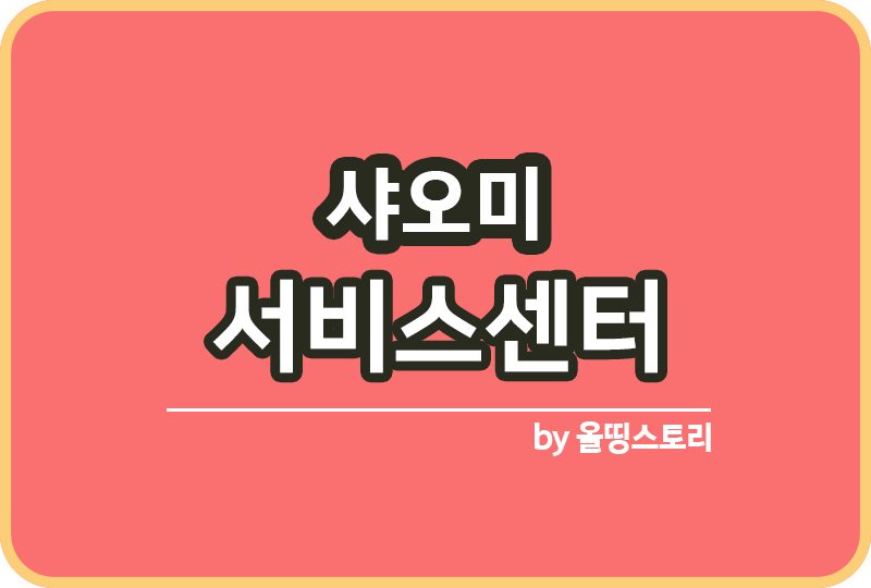 샤오미 서비스센터 전화번호 샤오미AS센터_썸네일