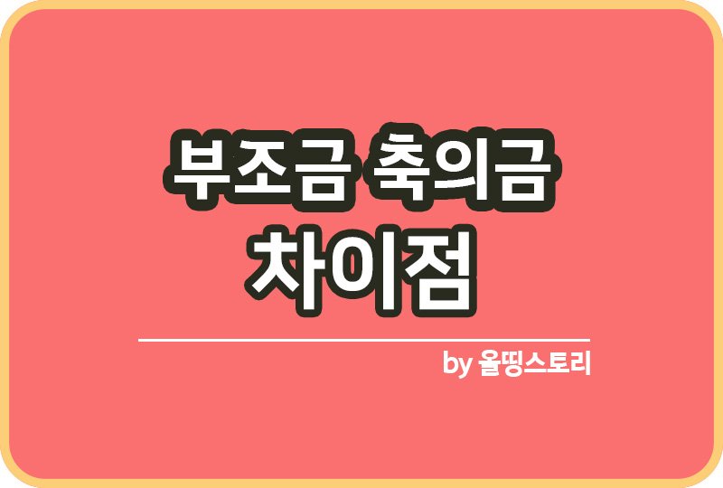 부조금 축의금 차이 언제 어떻게 사용해야 할까_썸네일