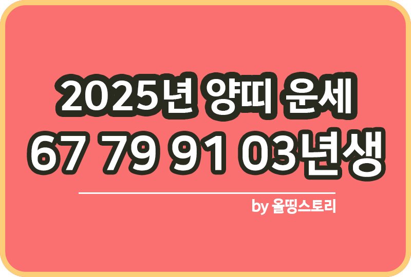 2025년 양띠 운세 67 79 91 03년생 총운세_썸네일