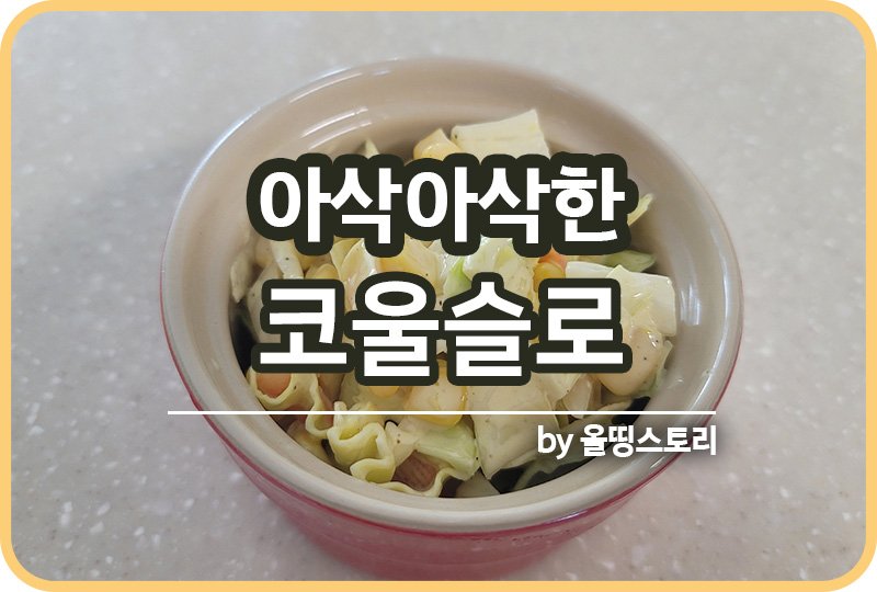 코울슬로 만드는방법 10분만에 완성하는방법_썸네일
