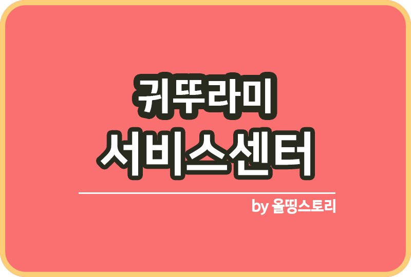 귀뚜라미 서비스센터 귀뚜라미AS센터 고객센터 전화번호_썸네일