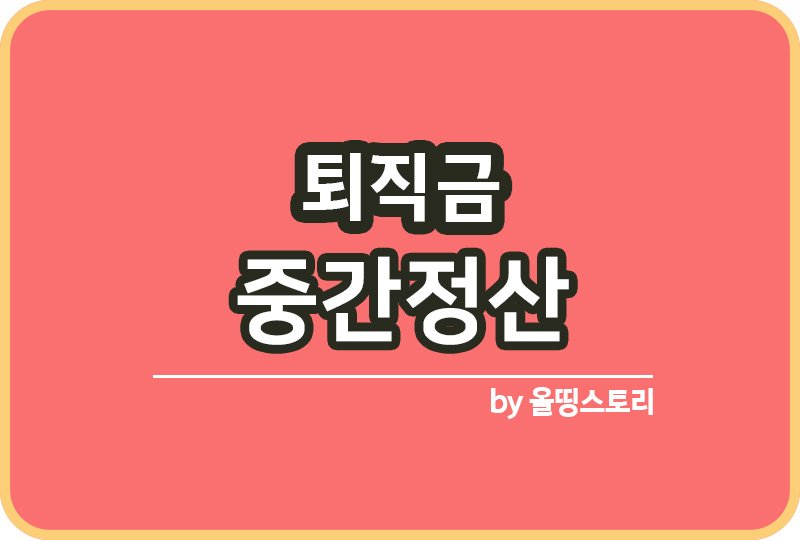 퇴직금 중간정산 가능한조건은 무엇인가_썸네일