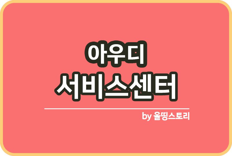 아우디 서비스센터 전화번호 아우디고객센터_썸네일