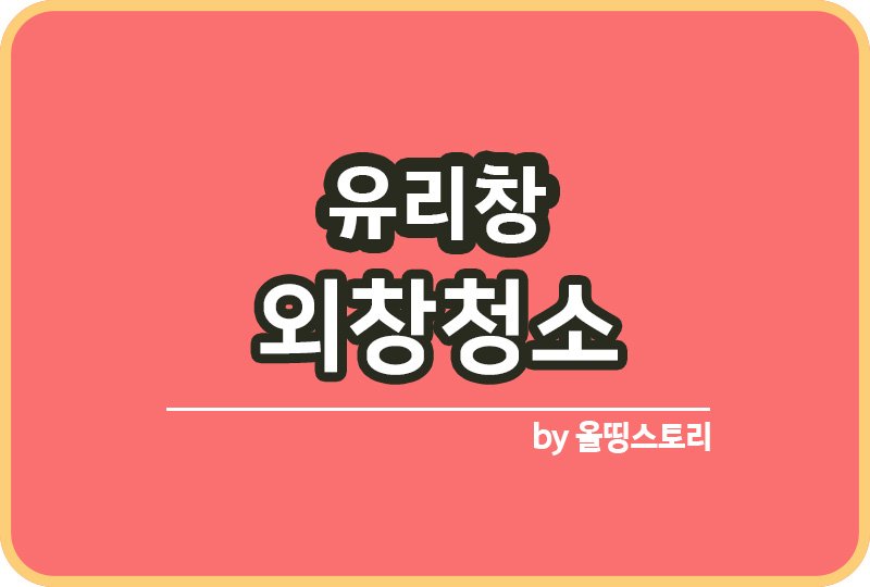 유리창 외창청소 필수도구와 청소방법_썸네일