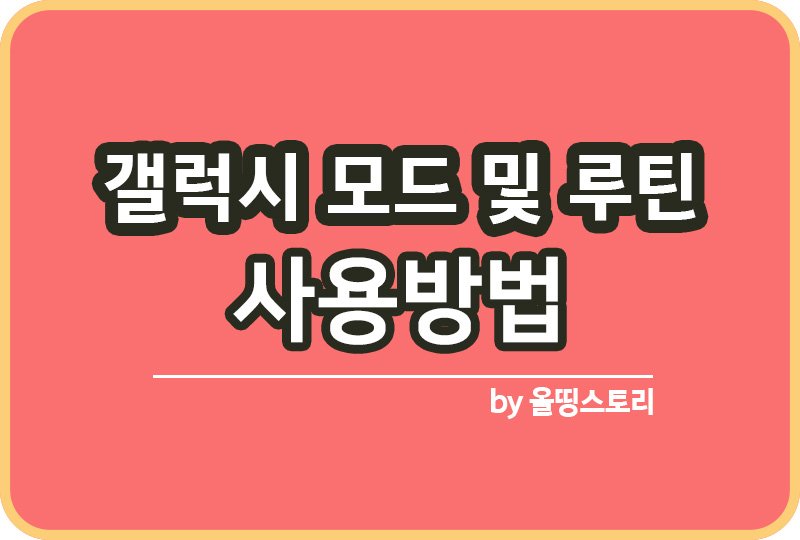 갤럭시 모드 및 루틴 사용방법 외출할 때 자동으로 와이파이 끄기_썸네일