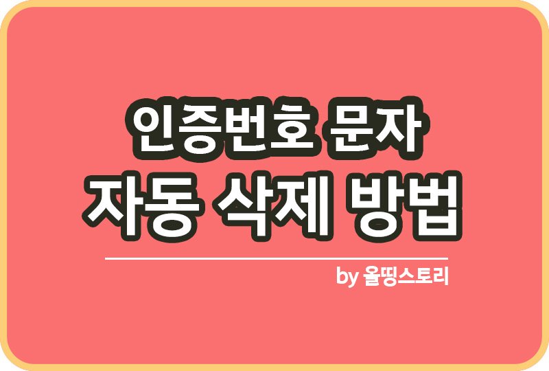 인증번호 문자 자동으로 삭제하는 방법 스마트폰 OTP메시지 삭제_썸네일