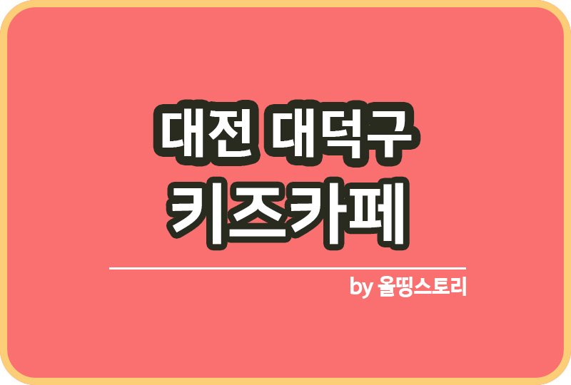 대전 대덕구 키즈카페 | 대전 대덕구 키카 | 어린이놀이터 | 대전 대덕구 키즈카페 추천_썸네일