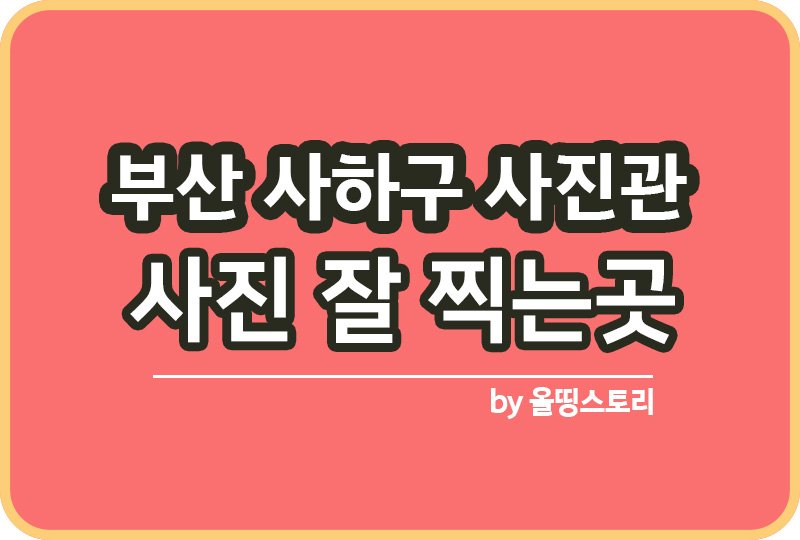 부산 사하구 사진관 스튜디오 | 증명사진 | 여권사진 | 가족사진 | 커플사진 추천_썸네일