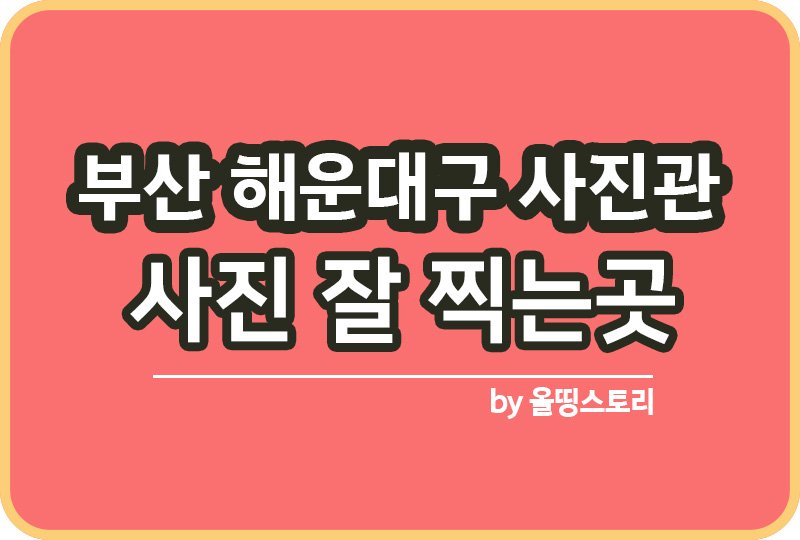 부산 해운대구 사진관 스튜디오 | 증명사진 | 여권사진 | 가족사진 | 커플사진 추천_썸네일