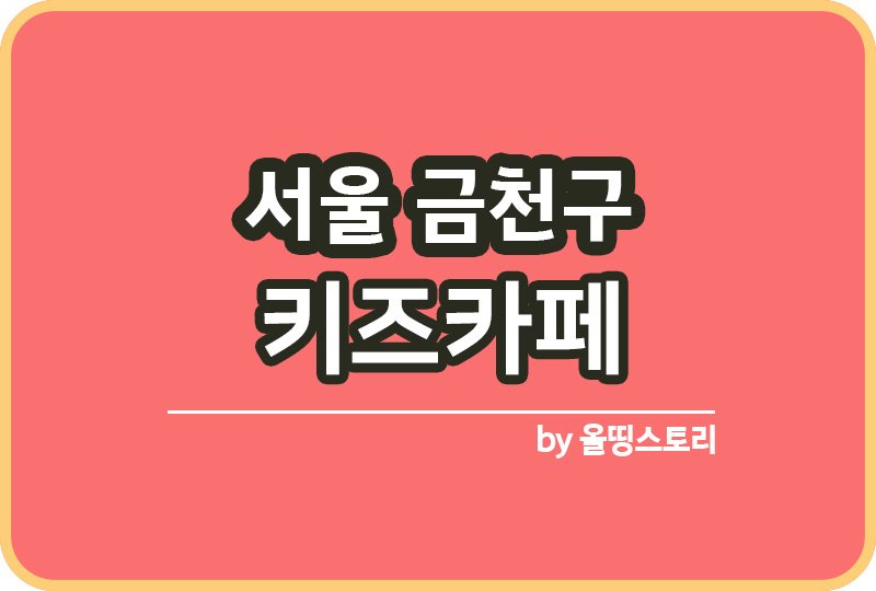 서울 금천구 키즈카페 | 금천구 키카 | 어린이놀이터 | 금천구 키즈카페 추천_썸네일
