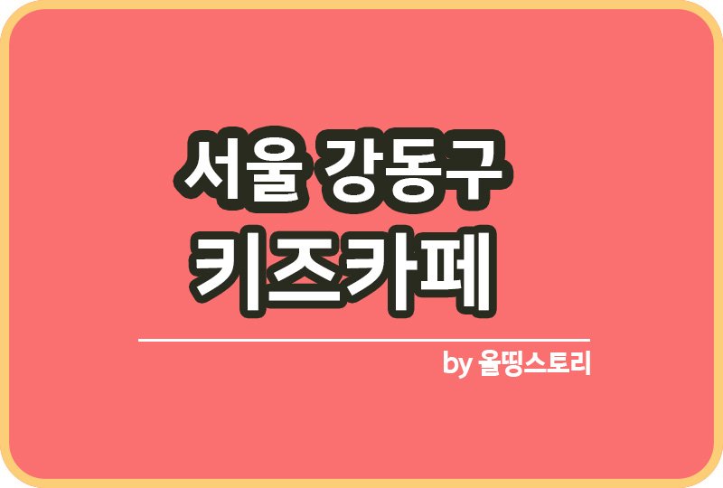서울 강동구 키즈카페 | 강동구 키카 | 어린이놀이터 | 강동구 키즈카페 추천_썸네일