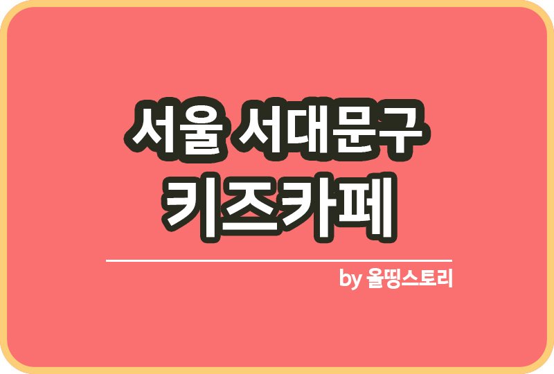 서울 서대문구 키즈카페 | 서대문구 키카 | 어린이놀이터 | 서대문구 키즈카페 추천_썸네일