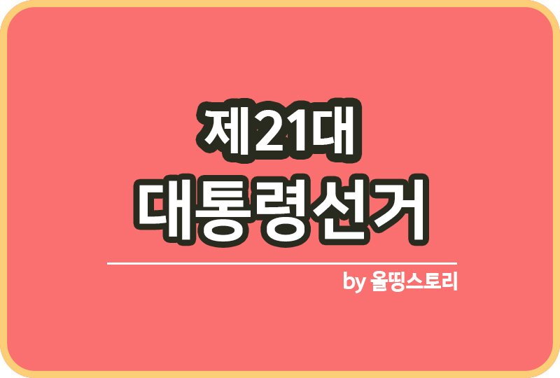 제21대 대통령선거 날짜 사전투표 임시공휴일_썸네일