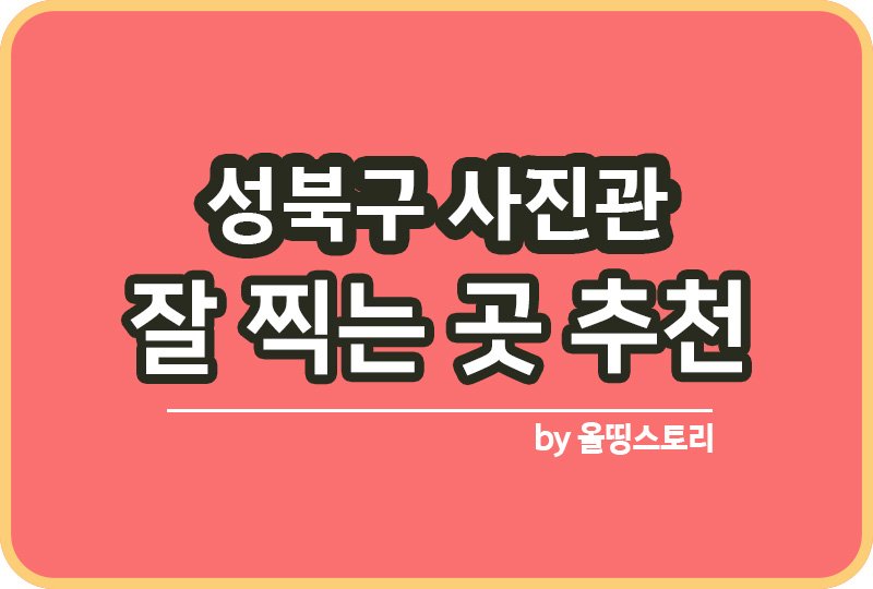 성북구 사진관 스튜디오 | 증명사진 | 여권사진 | 가족사진 | 커플사진 추천_썸네일