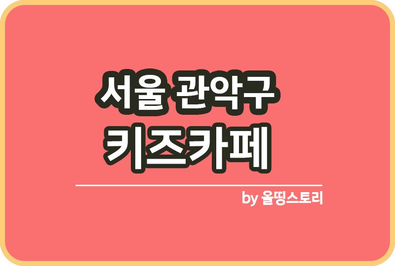 서울 관악구 키즈카페 | 관악구 키카 | 어린이놀이터 | 관악구 키즈카페 추천_썸네일