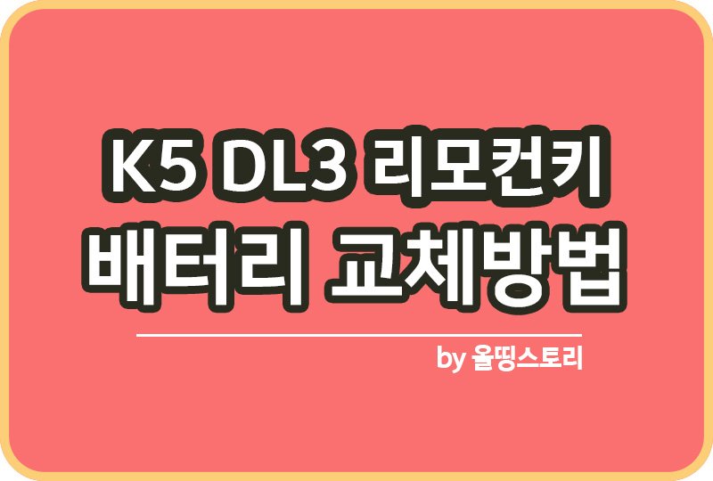 K5 DL3 하이브리드 리모컨키 배터리 교체방법_썸네일