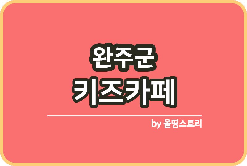 완주군 키즈카페 | 완주군 키카 | 완주군 어린이놀이터 | 완주군 키즈카페 추천_썸네일