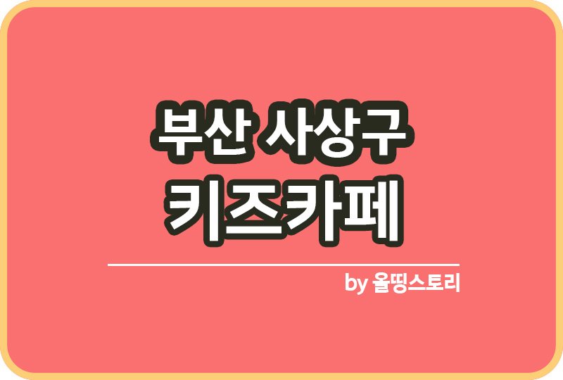 부산사상구 키즈카페 | 부산사상구 키카 | 어린이놀이터 | 부산 사상구 키즈카페 추천_썸네일