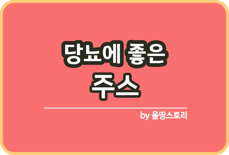 당뇨에 좋은 주스 당뇨주스 비율 당뇨주스주의사항_썸네일