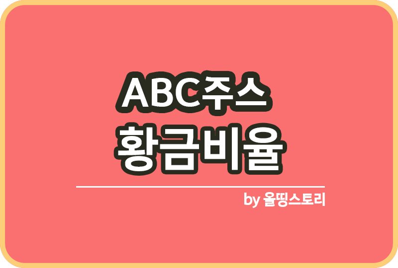 ABC주스 황금비율 ABC주스효능 주의사항_썸네일