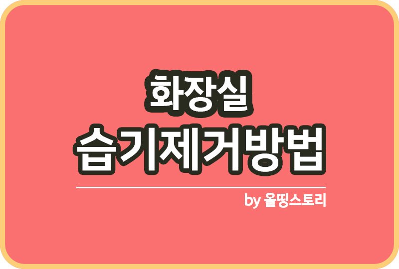 화장실 습기제거방법 화장실습기 예방방법_썸네일