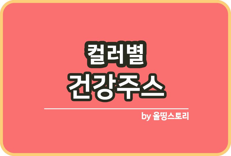 컬러별 건강주스 컬러푸드 효능 컬러주스비율_썸네일