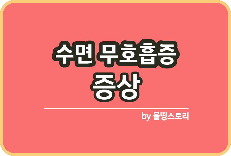 수면무호흡증 증상 원인 진단방법 수면무호흡 치료방법_썸네일