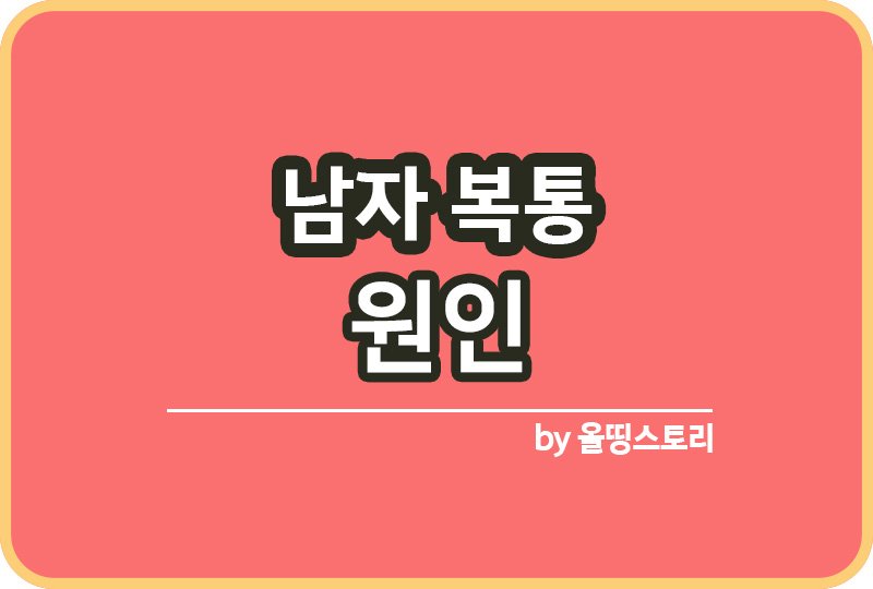 남자 복통 원인 왼쪽배통증 오른쪽배통증 아랫배통증_썸네일